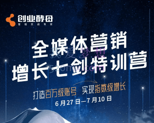 创业酵母全媒体营销增长七剑特训营
