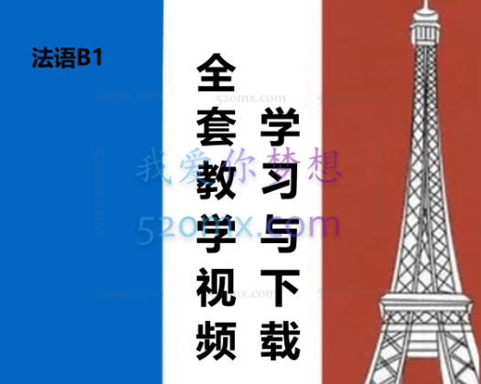 法语B1全套教学视频学习与下载(169集)
