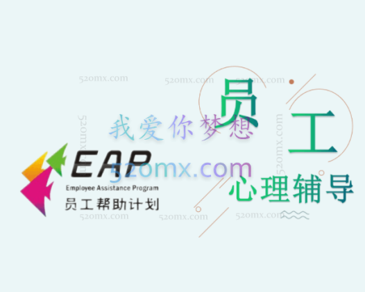 企业EAP员工心理辅导员工帮助计划，EAP案例分析16节赠课件