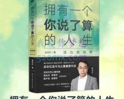 武志红：拥有一个你说了算的人生