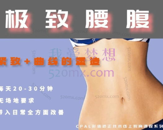 CPAL形体矫正:腰腹形体美学矫正课程,紧致+曲线的塑造