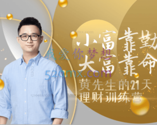 黄河清的21天理财训练营
