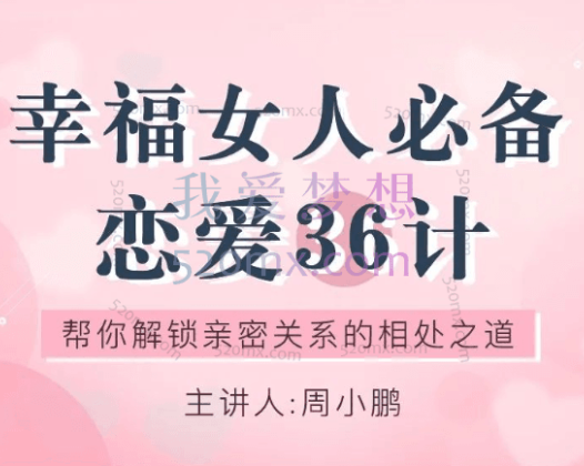 周小鹏：幸福女人必备的恋爱36计，帮你解锁亲密关系的相处之道