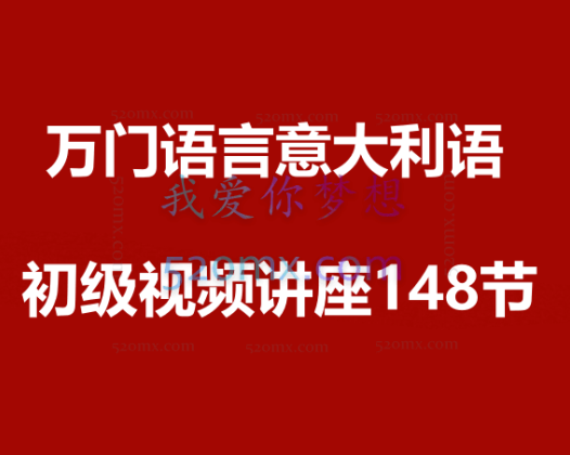 万门语言意大利语初级视频讲座148节