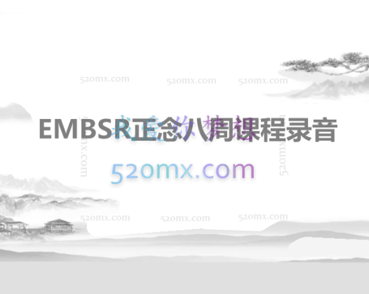 EMBSR正念八周课程录音