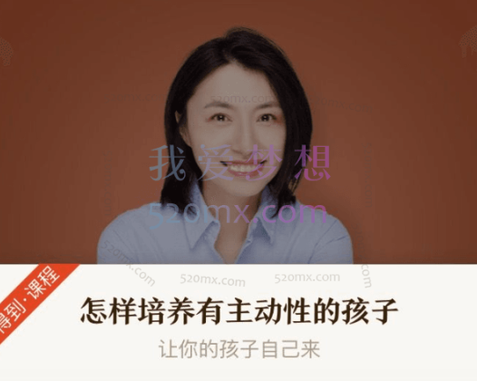 楼夷怎样培养有主动性的孩子