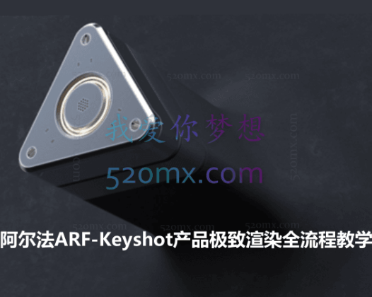 阿尔法ARF-Keyshot产品极致渲染全流程教学