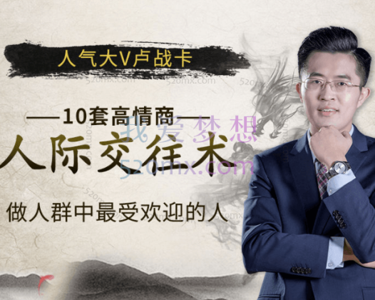 卢战卡：10套-高情商人际交往术，做人群中-最受欢迎的人