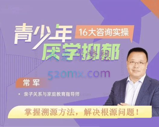 青少年厌学不开心16大案例实操掌握溯源方法 解决问题