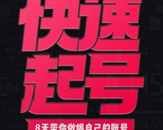 【小呆说视】速起号实操核心8讲系列课，8天带你做爆自己的账号