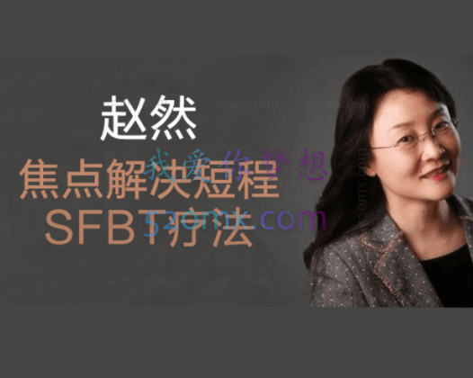 赵然：焦点解决短程治疗(SFBT)培训课程