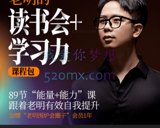 老明的“读书会+学习力”二合一课程包