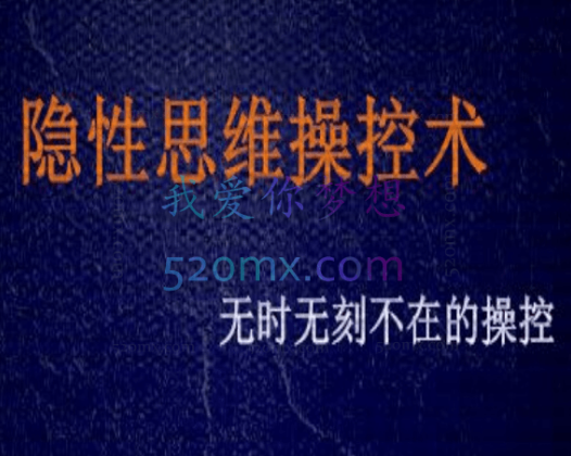 隐性思维操控术—无时无刻不在的【思维操控】