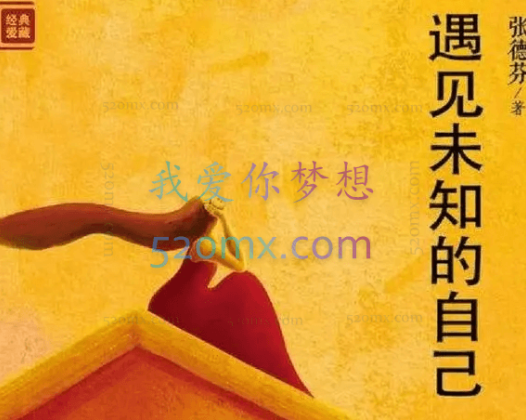 《遇见未知的自己》 德芬朗读版