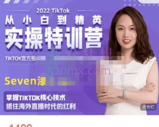 Seven漆：Tiktok从小白到精英实操特训营