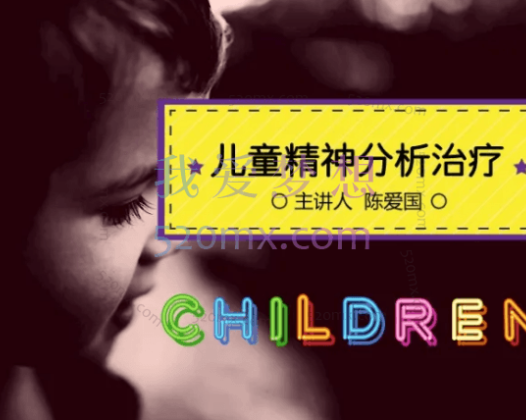 陈爱国：儿童精神分析10讲