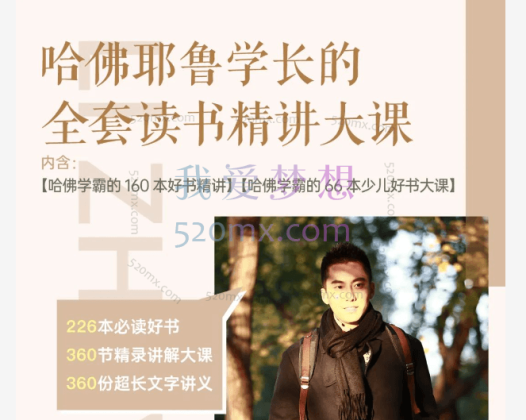 李柘远LEO：哈佛耶鲁学长的学习干货全套大课