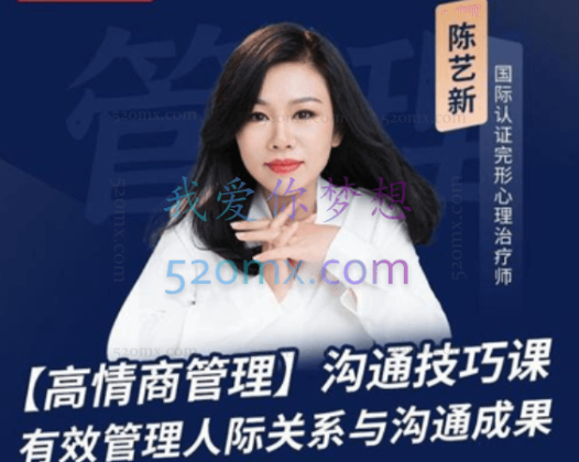 陈艺新【高情商沟通】有效管理沟通成果与人际关系