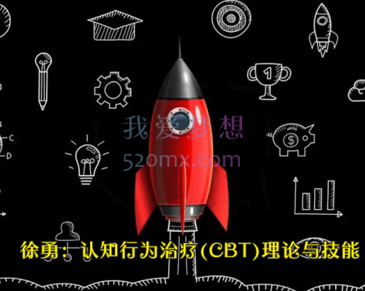 徐勇：认知行为治疗(CBT)理论与技能实操网络课程