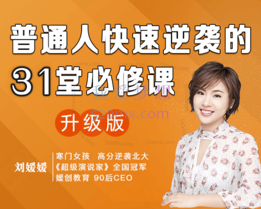 刘媛媛：普通人成功逆袭的31堂课
