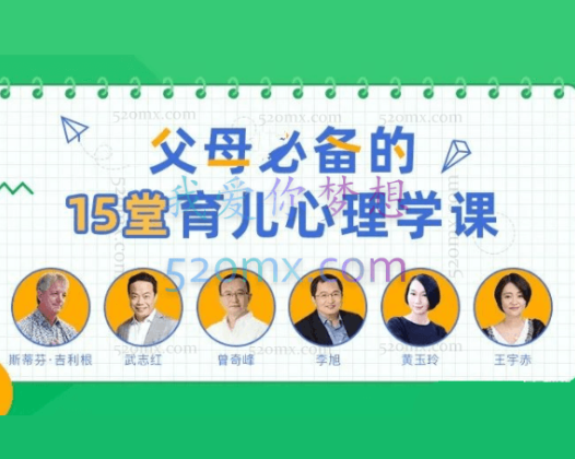 父母必备的15堂育儿心理学课