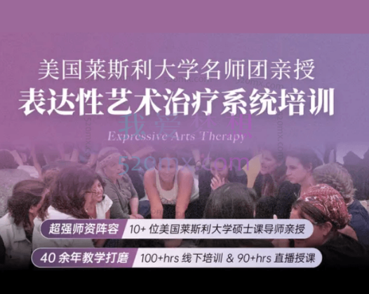 国际表达性艺术疗愈师系统培训：网络课程21讲42课时 视频录像