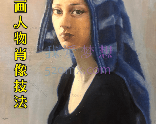 油画人物肖像技法_人物油画教程_人物肖像的油画绘画技巧