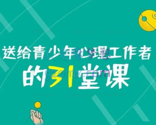 黄政昌：送给青少年心理工作者的31堂课
