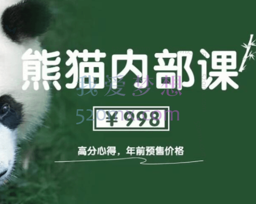 绅士派《熊猫高分内部课》1.0+2.0