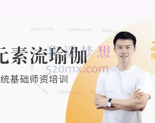 何伟:24节元素流瑜伽系统基础师资培训