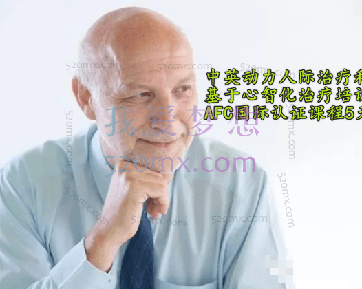 Peter Fonagy中英动力人际治疗和基于心智化治疗培训项目AFC国际认证课程5天