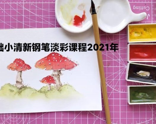 零基础小清新钢笔淡彩课程2021年【画质高清只有视频】