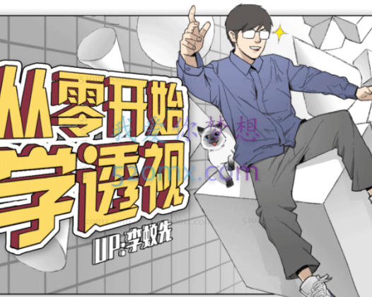 【李蚊先】从零开始学透视,绘画开头并不难