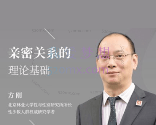 方刚：亲密关系的理论基础 #2