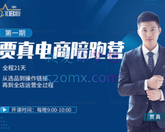 108将贾真：电商陪跑营2.0第3-4期