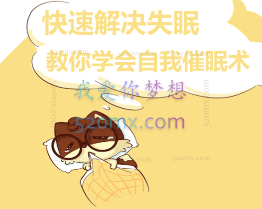 快速解决失眠—教你学会自我催眠术