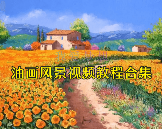 油画风景视频教程合集-下部，从第22季到第35季