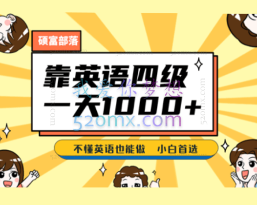 靠英语四级，一天1000+，不懂英语也能做，小白保姆式教学！