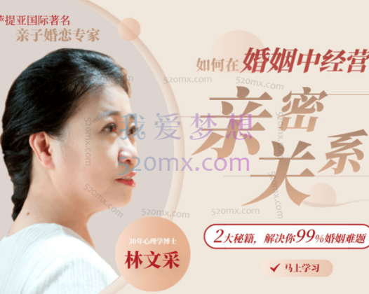 林文采 《如何在婚姻中经营亲密关系》30集婚姻必修课