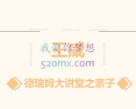 王威：德瑞姆大讲堂之亲子