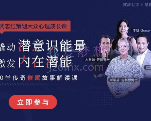 40堂课解读艾瑞克森传奇催眠故事｜武志红策划大众催眠课