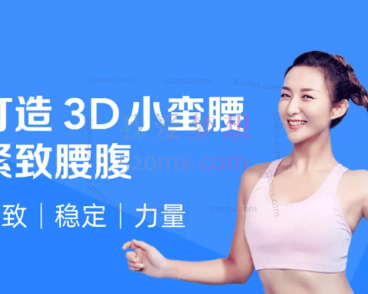 桑禹涵《明星私教的马甲线养成课》打造3D立体小蛮腰