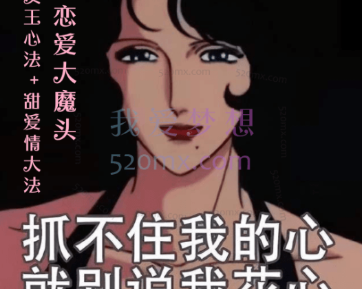 恋爱大魔头：渣女王心法+甜爱情大法（完结）