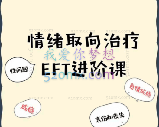 陈俊雄：EFT情绪聚焦疗法微课程