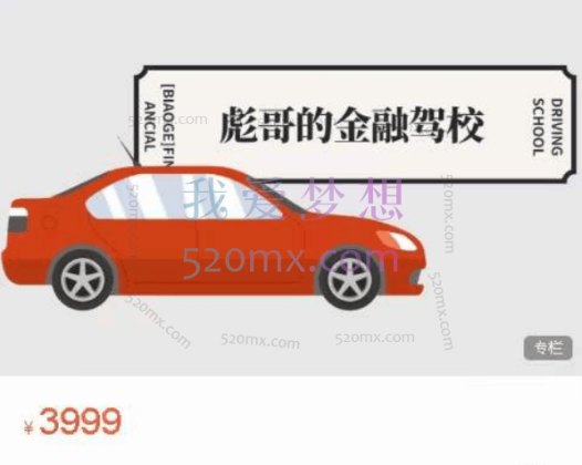 保彪：彪哥的金融驾校2期