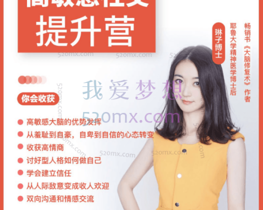 琳子博士-高敏感社交提升训练营(37节完结)