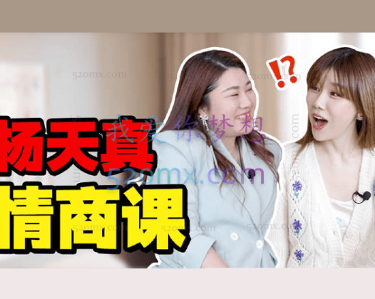 杨天真:关系法则32讲,拜托人际内耗