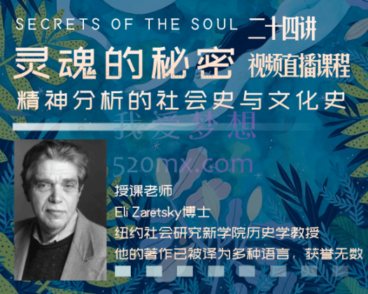 【跨年大课】灵魂的秘密——精神分析的社会史和文化史,美国Eli Zaretsky教授亲授