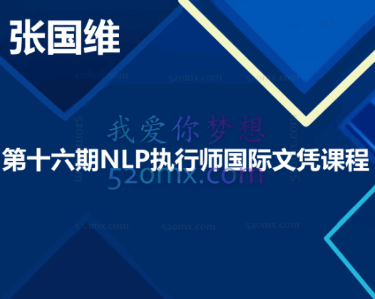 张国维-第十六期NLP执行师国际文凭课程–张国维一、二、三阶段（现场完整录音）