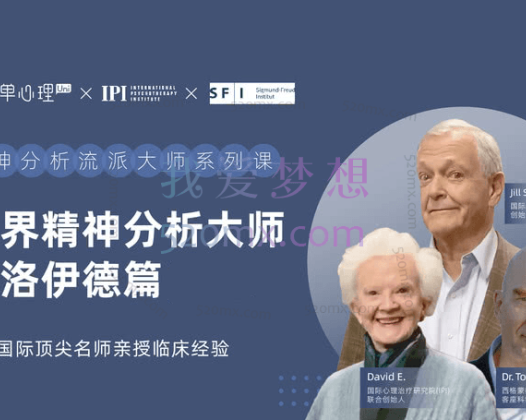 世界精分大师系列课弗洛伊德篇，第二季20讲视频